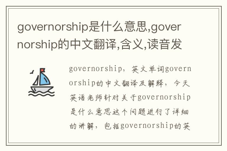 governorship是什么意思,governorship的中文翻译,含义,读音发音,用法,造句,参考例句