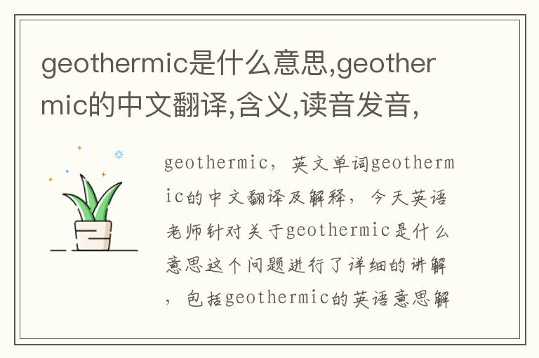 geothermic是什么意思,geothermic的中文翻译,含义,读音发音,用法,造句,参考例句