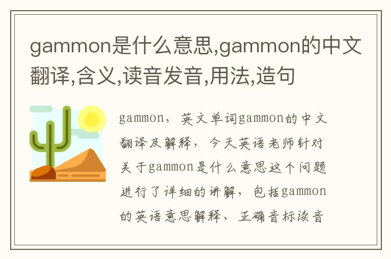 gammon是什么意思,gammon的中文翻译,含义,读音发音,用法,造句,参考例句