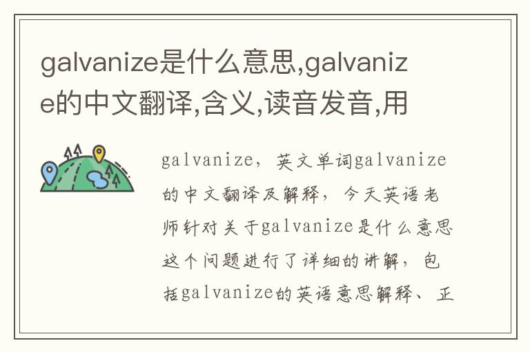 galvanize是什么意思,galvanize的中文翻译,含义,读音发音,用法,造句,参考例句