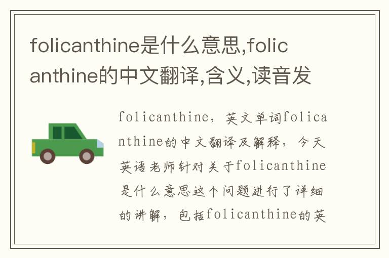 folicanthine是什么意思,folicanthine的中文翻译,含义,读音发音,用法,造句,参考例句