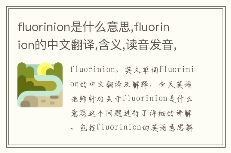 fluorinion是什么意思,fluorinion的中文翻译,含义,读音发音,用法,造句,参考例句