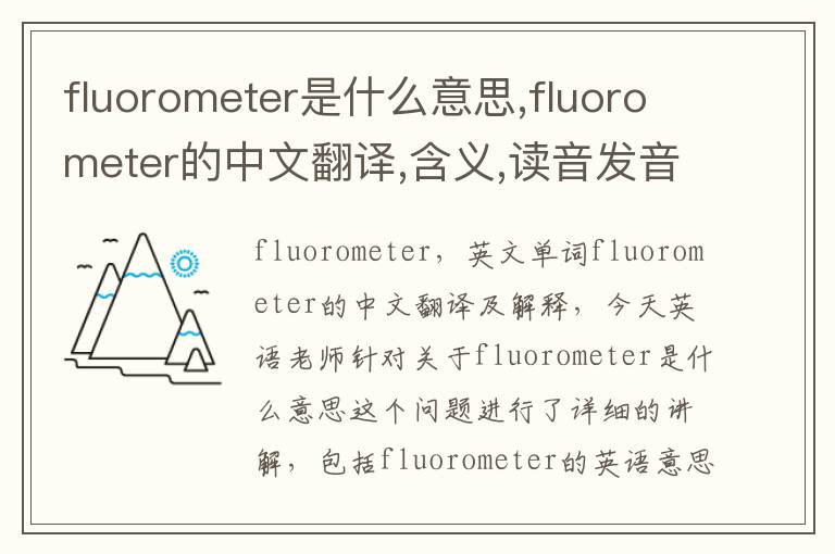 fluorometer是什么意思,fluorometer的中文翻译,含义,读音发音,用法,造句,参考例句