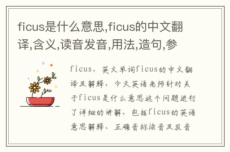 ficus是什么意思,ficus的中文翻译,含义,读音发音,用法,造句,参考例句