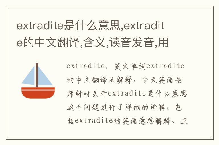 extradite是什么意思,extradite的中文翻译,含义,读音发音,用法,造句,参考例句