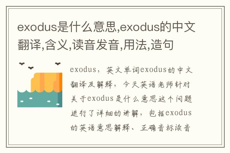 exodus是什么意思,exodus的中文翻译,含义,读音发音,用法,造句,参考例句