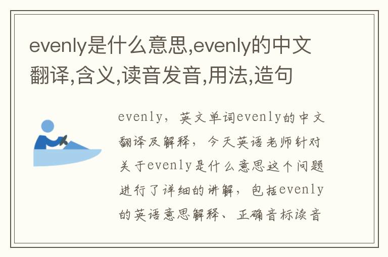 evenly是什么意思,evenly的中文翻译,含义,读音发音,用法,造句,参考例句