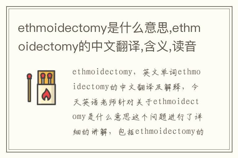 ethmoidectomy是什么意思,ethmoidectomy的中文翻译,含义,读音发音,用法,造句,参考例句