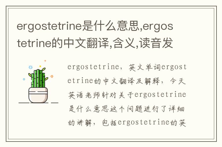 ergostetrine是什么意思,ergostetrine的中文翻译,含义,读音发音,用法,造句,参考例句