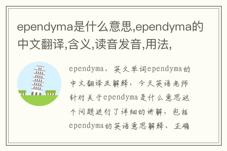 ependyma是什么意思,ependyma的中文翻译,含义,读音发音,用法,造句,参考例句