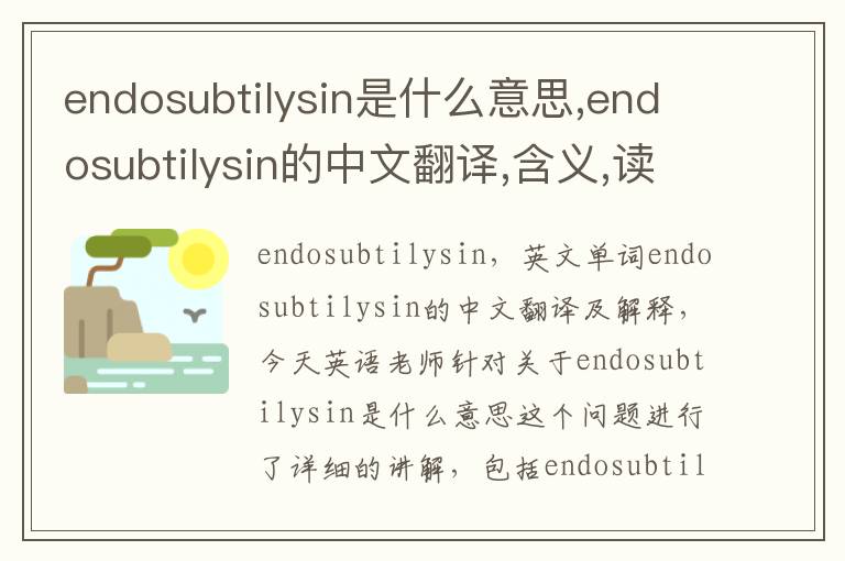 endosubtilysin是什么意思,endosubtilysin的中文翻译,含义,读音发音,用法,造句,参考例句