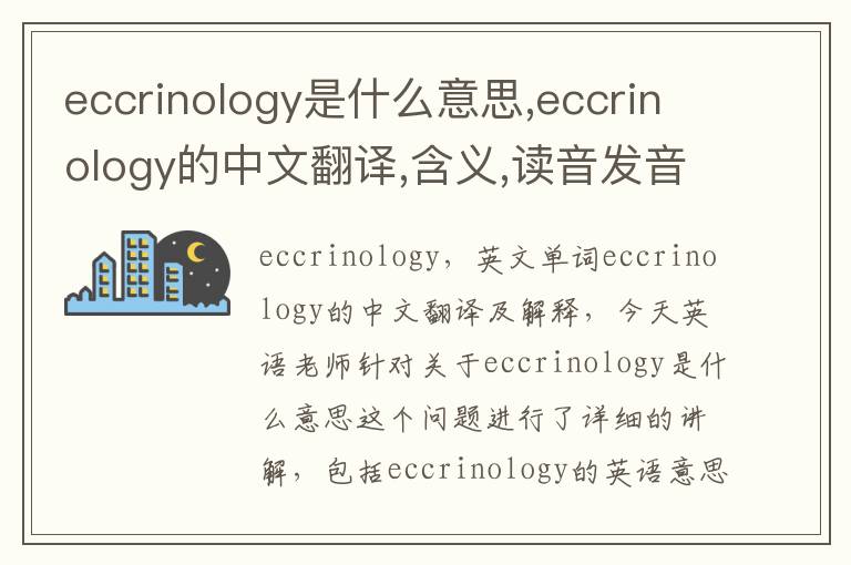 eccrinology是什么意思,eccrinology的中文翻译,含义,读音发音,用法,造句,参考例句