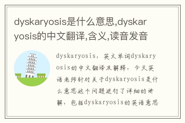 dyskaryosis是什么意思,dyskaryosis的中文翻译,含义,读音发音,用法,造句,参考例句