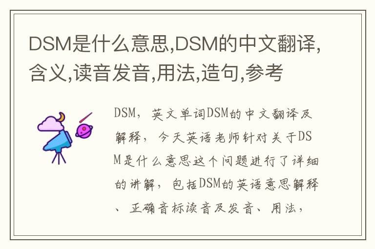 DSM是什么意思,DSM的中文翻译,含义,读音发音,用法,造句,参考例句