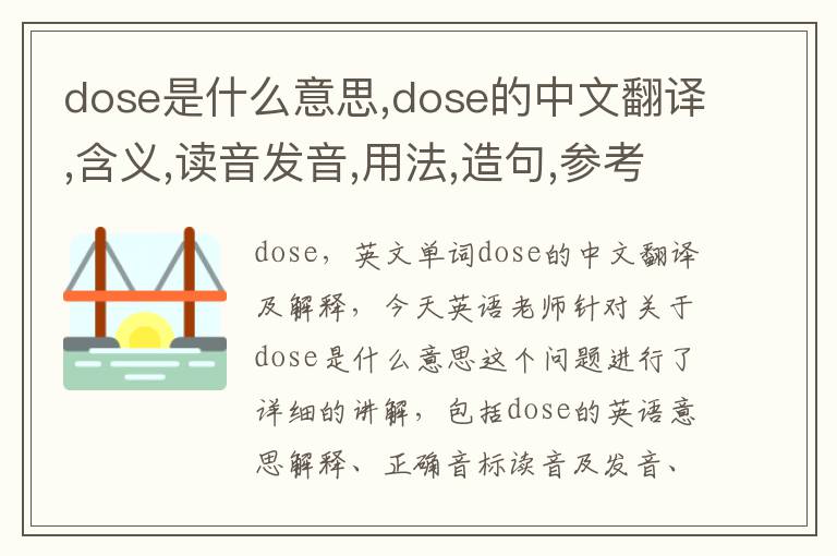 dose是什么意思,dose的中文翻译,含义,读音发音,用法,造句,参考例句