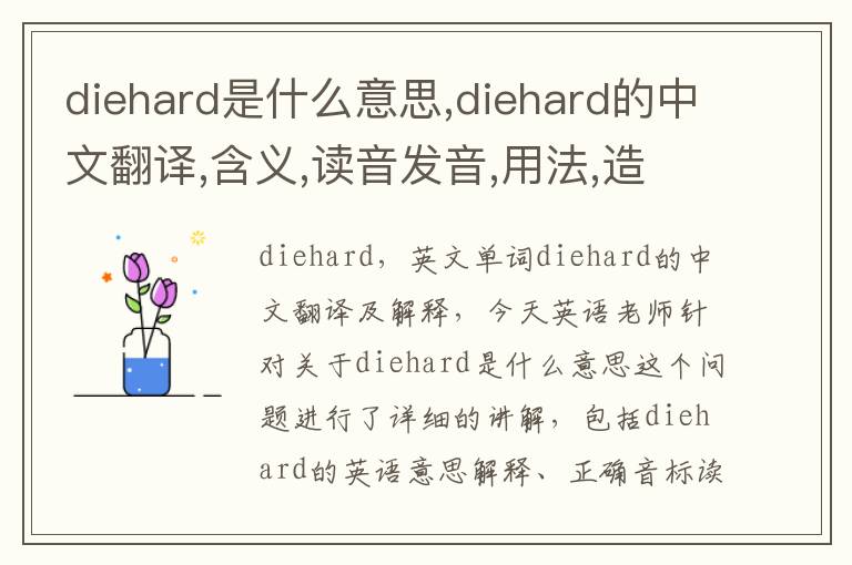 diehard是什么意思,diehard的中文翻译,含义,读音发音,用法,造句,参考例句