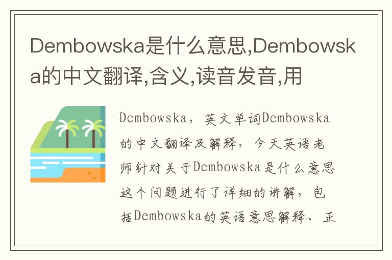 Dembowska是什么意思,Dembowska的中文翻译,含义,读音发音,用法,造句,参考例句