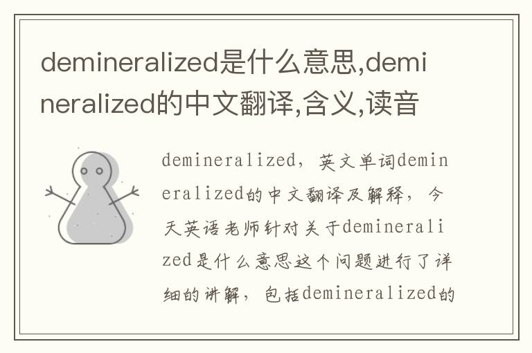 demineralized是什么意思,demineralized的中文翻译,含义,读音发音,用法,造句,参考例句