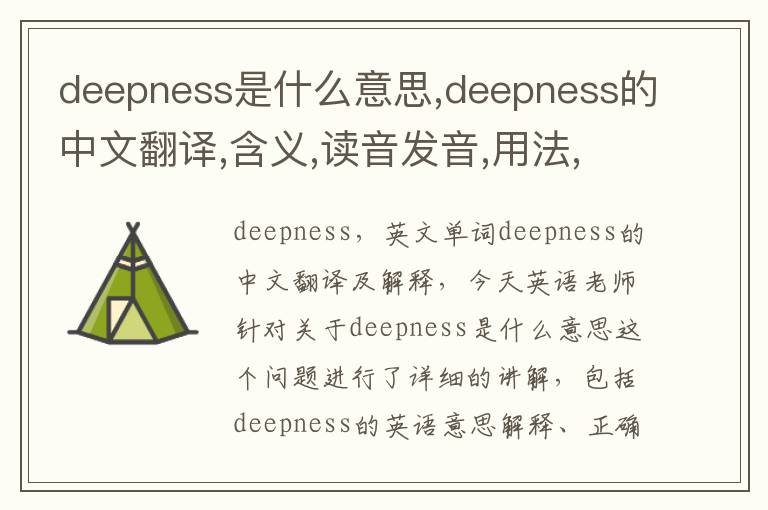 deepness是什么意思,deepness的中文翻译,含义,读音发音,用法,造句,参考例句