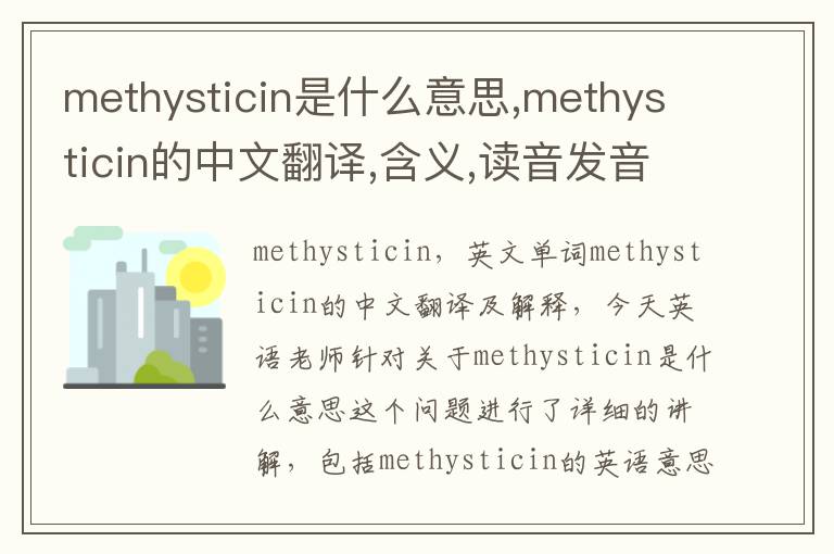 methysticin是什么意思,methysticin的中文翻译,含义,读音发音,用法,造句,参考例句