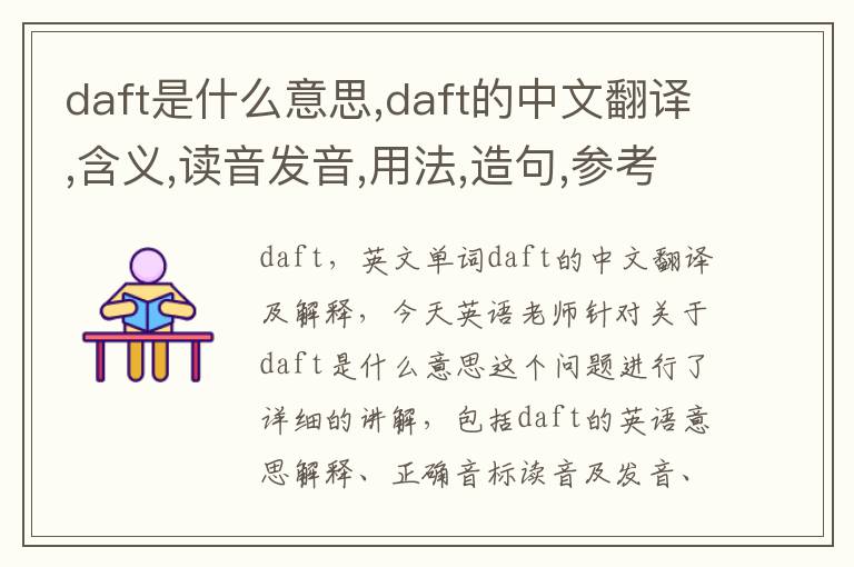 daft是什么意思,daft的中文翻译,含义,读音发音,用法,造句,参考例句