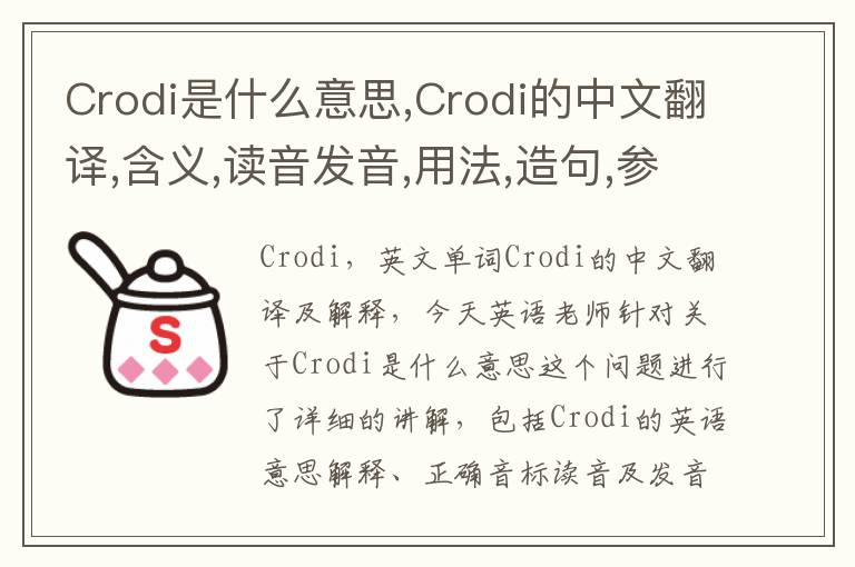 Crodi是什么意思,Crodi的中文翻译,含义,读音发音,用法,造句,参考例句