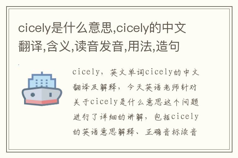 cicely是什么意思,cicely的中文翻译,含义,读音发音,用法,造句,参考例句