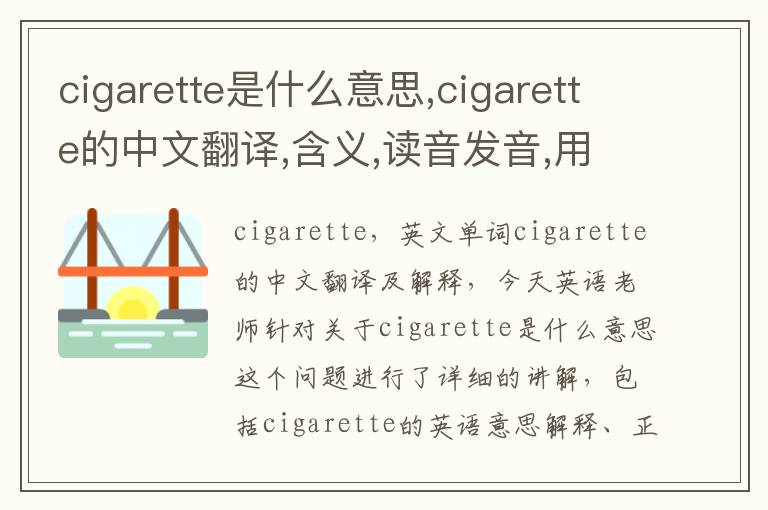 cigarette是什么意思,cigarette的中文翻译,含义,读音发音,用法,造句,参考例句