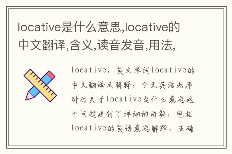 locative是什么意思,locative的中文翻译,含义,读音发音,用法,造句,参考例句