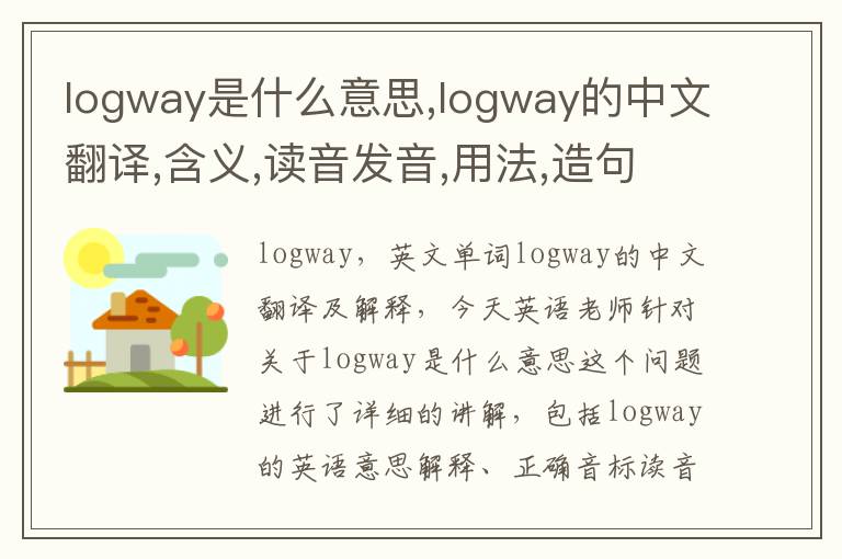 logway是什么意思,logway的中文翻译,含义,读音发音,用法,造句,参考例句