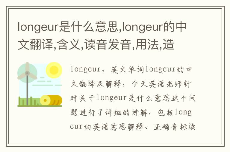 longeur是什么意思,longeur的中文翻译,含义,读音发音,用法,造句,参考例句