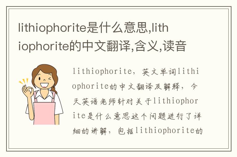 lithiophorite是什么意思,lithiophorite的中文翻译,含义,读音发音,用法,造句,参考例句