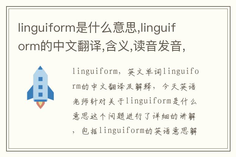 linguiform是什么意思,linguiform的中文翻译,含义,读音发音,用法,造句,参考例句