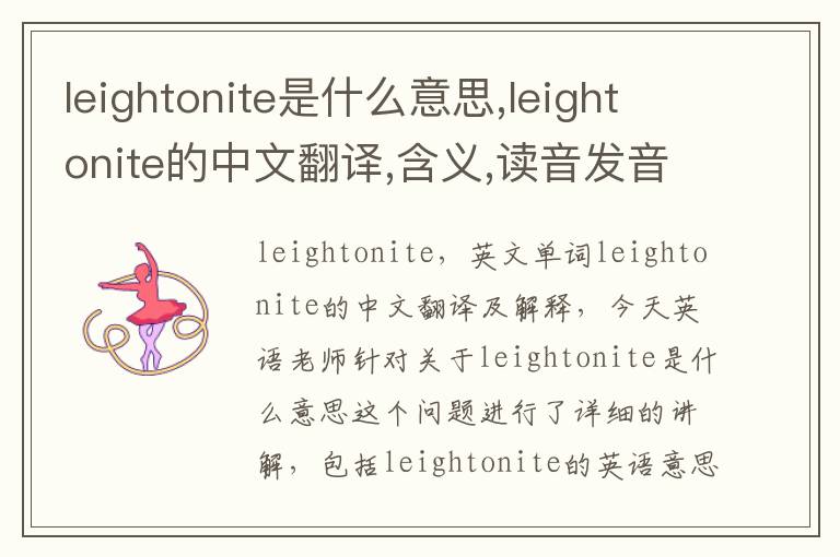 leightonite是什么意思,leightonite的中文翻译,含义,读音发音,用法,造句,参考例句