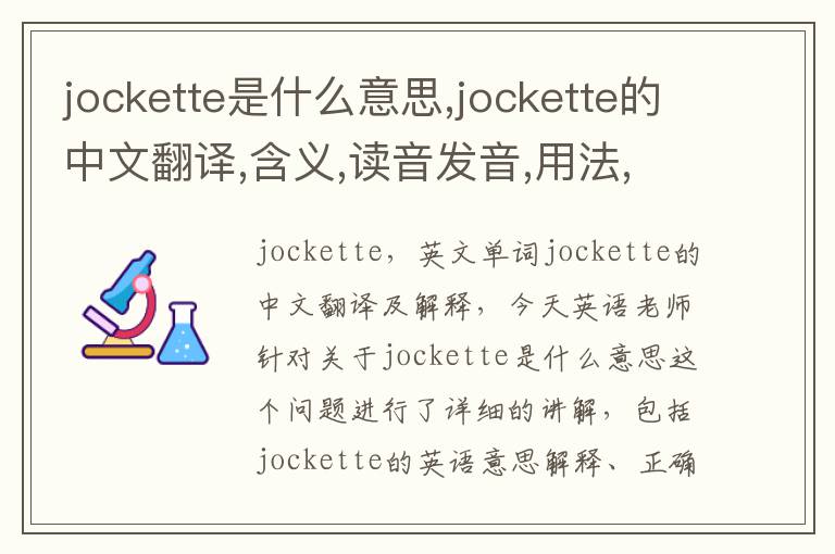 jockette是什么意思,jockette的中文翻译,含义,读音发音,用法,造句,参考例句