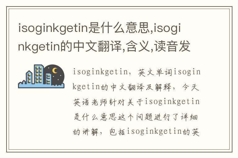 isoginkgetin是什么意思,isoginkgetin的中文翻译,含义,读音发音,用法,造句,参考例句