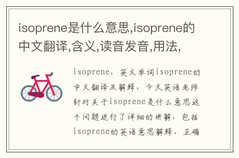 isoprene是什么意思,isoprene的中文翻译,含义,读音发音,用法,造句,参考例句