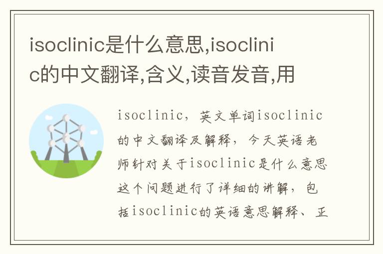 isoclinic是什么意思,isoclinic的中文翻译,含义,读音发音,用法,造句,参考例句