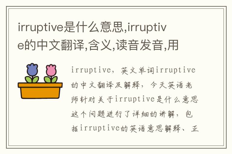 irruptive是什么意思,irruptive的中文翻译,含义,读音发音,用法,造句,参考例句