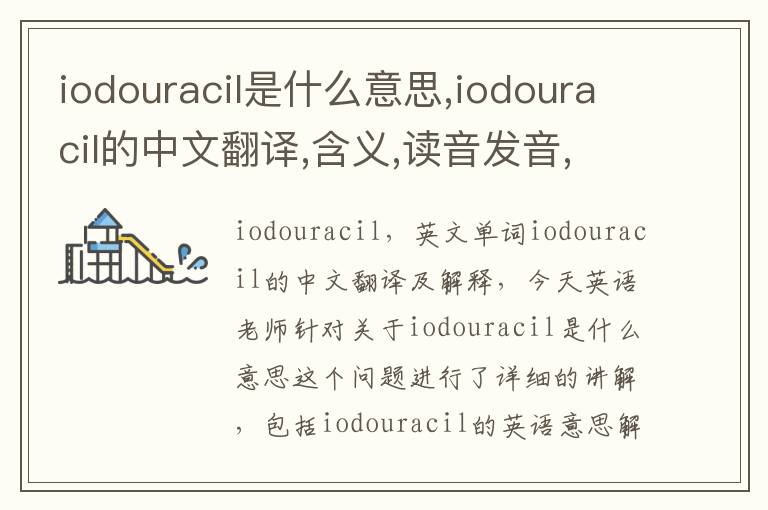 iodouracil是什么意思,iodouracil的中文翻译,含义,读音发音,用法,造句,参考例句