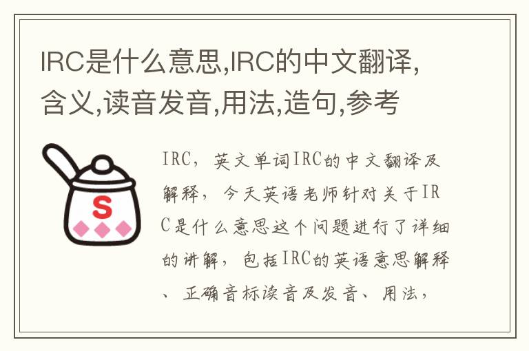 IRC是什么意思,IRC的中文翻译,含义,读音发音,用法,造句,参考例句