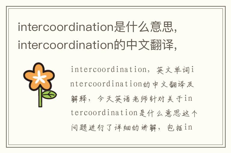 intercoordination是什么意思,intercoordination的中文翻译,含义,读音发音,用法,造句,参考例句