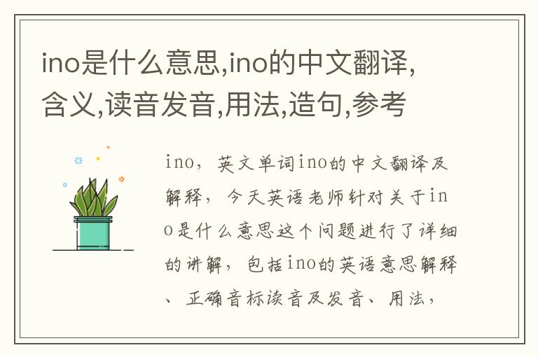 ino是什么意思,ino的中文翻译,含义,读音发音,用法,造句,参考例句