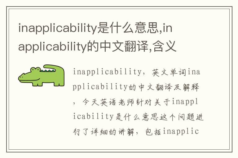 inapplicability是什么意思,inapplicability的中文翻译,含义,读音发音,用法,造句,参考例句