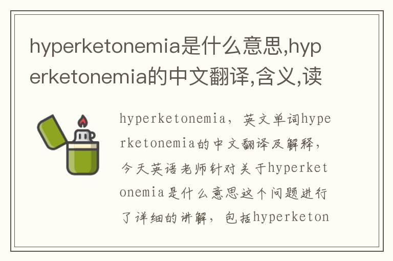 hyperketonemia是什么意思,hyperketonemia的中文翻译,含义,读音发音,用法,造句,参考例句