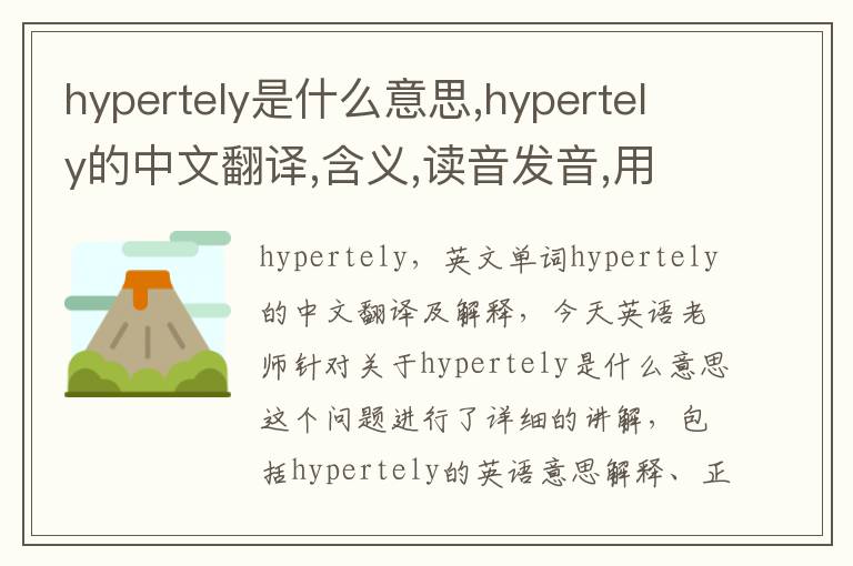 hypertely是什么意思,hypertely的中文翻译,含义,读音发音,用法,造句,参考例句