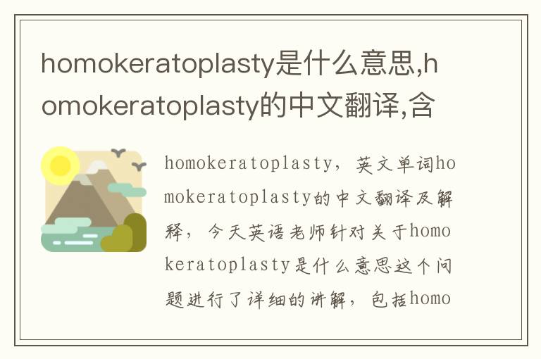 homokeratoplasty是什么意思,homokeratoplasty的中文翻译,含义,读音发音,用法,造句,参考例句