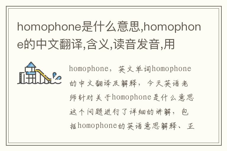 homophone是什么意思,homophone的中文翻译,含义,读音发音,用法,造句,参考例句