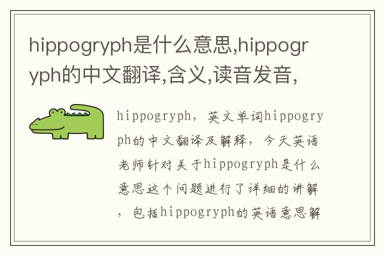 hippogryph是什么意思,hippogryph的中文翻译,含义,读音发音,用法,造句,参考例句