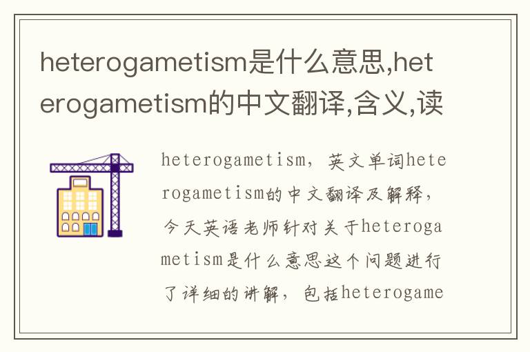 heterogametism是什么意思,heterogametism的中文翻译,含义,读音发音,用法,造句,参考例句